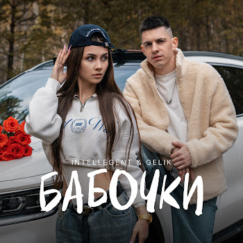 Intellegent Бабочки Ft Gelik Скачать mp3