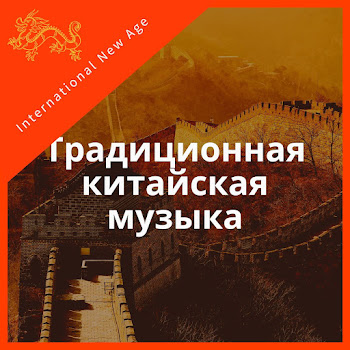 International New Age Традиционная Китайская Музыка Скачать mp3