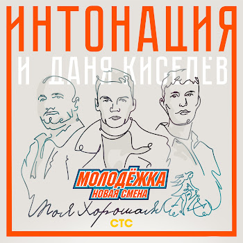 Интонация & Даня Киселёв Моя Хорошая (Из Т/С 