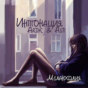 Intonatsija Melankholija Ft Artik & Asti Скачать mp3