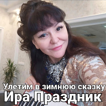 Ира Праздник Улетим В Зимнюю Сказку Скачать mp3