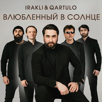 Irakli & Qartulo Влюблённый В Солнце Скачать mp3