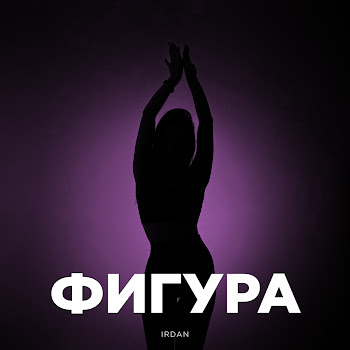 Irdan Фигура Скачать mp3