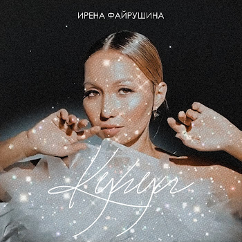 Ирена Файрушина Күһүн Скачать mp3