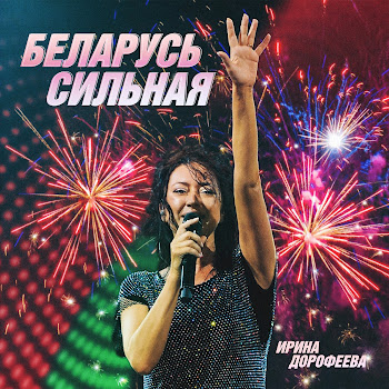 Ирина Дорофеева Беларусь Сильная (Original) Скачать mp3