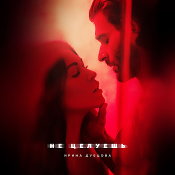 Ирина Дубцова Не Целуешь Скачать mp3