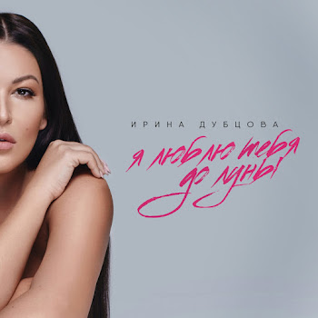 Ирина Дубцова Я Люблю Тебя До Луны Скачать mp3