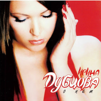 Ирина Дубцова O Nem Скачать mp3