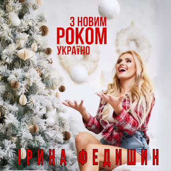Ірина Федишин З Новим Роком, Україно Скачать mp3