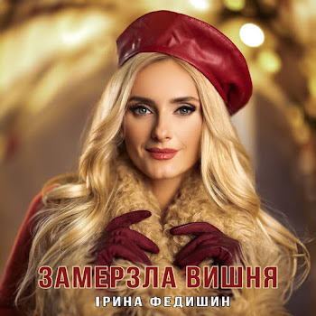 Ірина Федишин Замерзла Вишня Скачать mp3