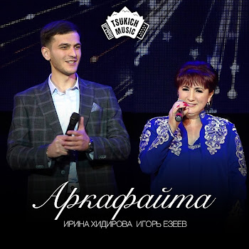 Ирина Хидирова Аркафайта Ft Игорь Езеев Скачать mp3