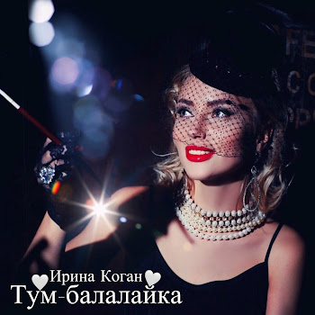 Ирина Коган Тум-Балалайка Скачать mp3