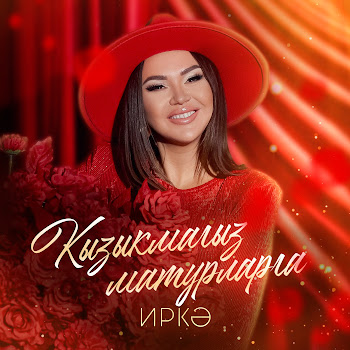 Иркә Кызыкмагыз Матурларга Скачать mp3
