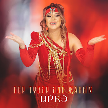 Иркэ Бер Тузэр Эле Жаным Скачать mp3