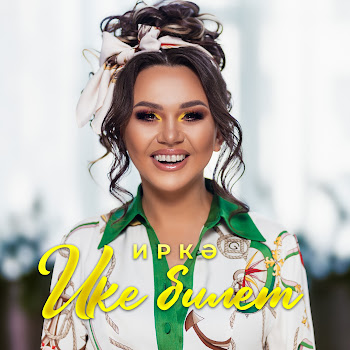 Иркэ Ике Билет Скачать mp3
