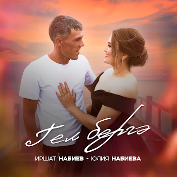 Иршат Набиев Гел Бергә Ft Юлия Набиева Скачать mp3