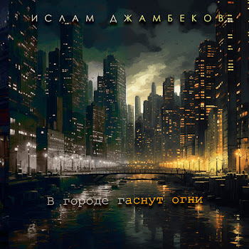 Ислам Джамбеков В Городе Гаснут Огни Скачать mp3