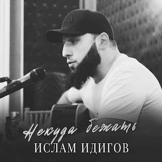 Ислам Идигов Некуда Бежать (Live Version) Скачать mp3
