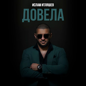 Ислам Итляшев Довела Скачать mp3