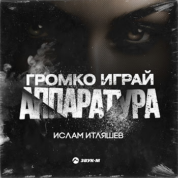 Ислам Итляшев Громко Играй Аппаратура Скачать mp3