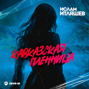 Ислам Итляшев Кавказская Пленница Скачать mp3