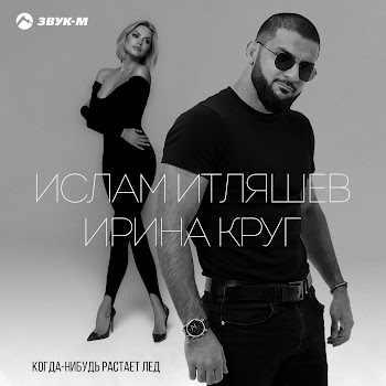 Ислам Итляшев Когда-Нибудь Растает Лед Ft Ирина Круг Скачать mp3