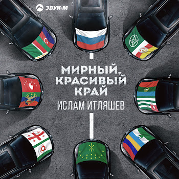 Ислам Итляшев Мирный, Красивый Край Скачать mp3