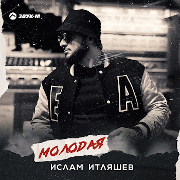 Ислам Итляшев Молодая Скачать mp3