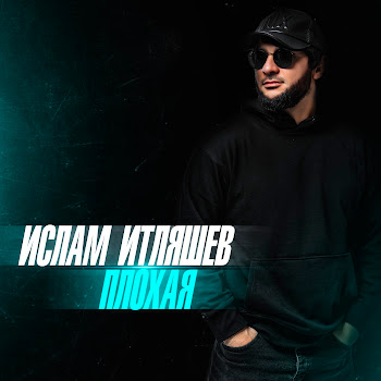 Ислам Итляшев Коварная Скачать mp3