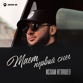 Ислам Итляшев Тает Первый Снег Скачать mp3