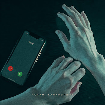 Ислам Калимуллин Нигэ Скачать mp3