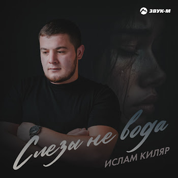 Ислам Киляр Слёзы Не Вода Скачать mp3