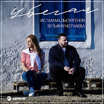 Ислам Мальсуйгенов Убегая Ft Зульфия Чотчаева Скачать mp3