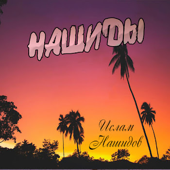 Ислам Нашидов Нашид - Путь Слёз Скачать mp3