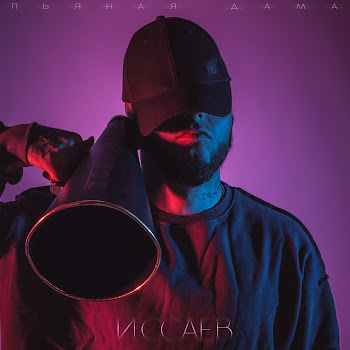 Иссаев Пьяная Дама Скачать mp3