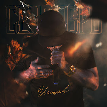 Истов Сентябрь Скачать mp3