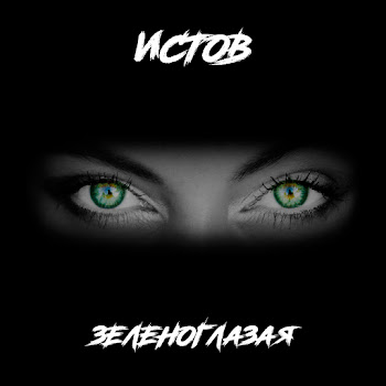 Истов Зеленоглазая Скачать mp3