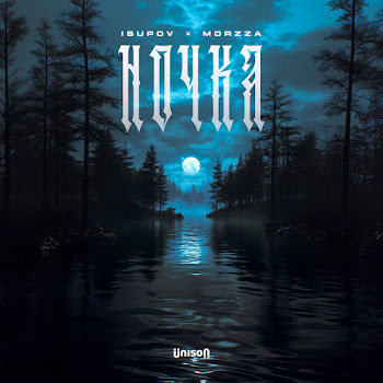 Isupov Ночка Ft Morzza Скачать mp3
