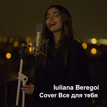 Iuliana Beregoi Все Для Тебя Скачать mp3