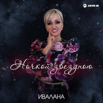 Ивалана Ночкой Звездною Скачать mp3