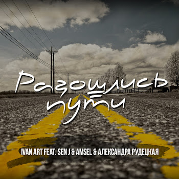 Ivan Art Feat. Sen J Разошлись Пути Ft Amsel & Александра Рудецкая Скачать mp3