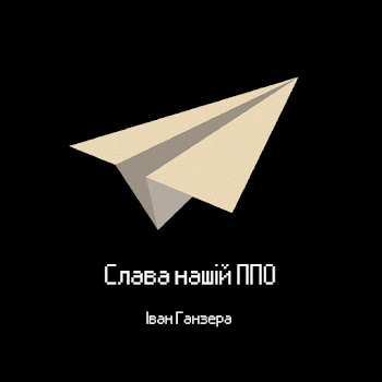 Іван Ганзера Слава Нашій Ппо Скачать mp3