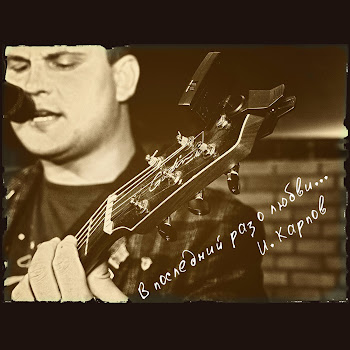 Иван Карпов В Ее Глазах Скачать mp3