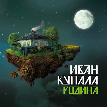 Иван Купала Родина Скачать mp3