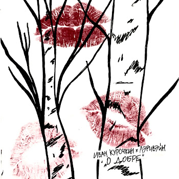 Иван Курочкин & Лэривэйн О Добре Скачать mp3