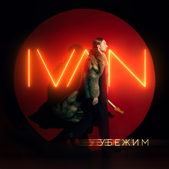Ivan Убежим Скачать mp3