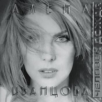 Иванцова Алена Человек Дождя Скачать mp3