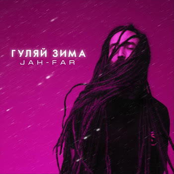 Jah-Far Гуляй Зима Скачать mp3