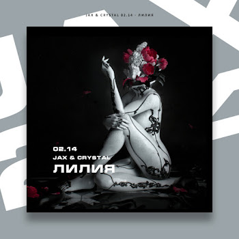 Jax 02.14 Лилия Ft Crystal (02.14) Скачать mp3