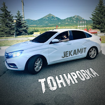Jekamit Тонировка Скачать mp3